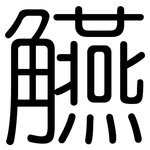 觾: 圓體