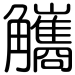 觿: 圓體