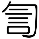 訇: 圓體