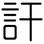 訐: 圓體