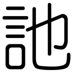 訑: 圓體
