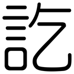 訖: 圓體