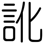 訛: 圓體