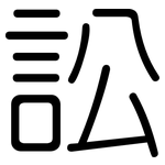 訟: 圓體 訟: 圓體