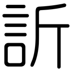 訢: 圓體