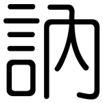 訥: 圓體