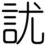 訧: 圓體