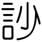 訬: 圓體