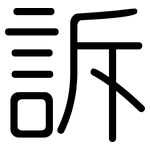 訴: 圓體 訴: 圓體