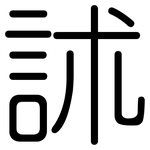 訹: 圓體