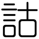 詁: 圓體