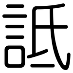 詆: 圓體