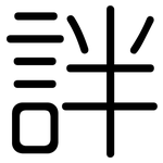詊: 圓體