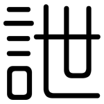 詍: 圓體