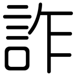 詐: 圓體