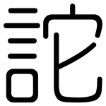 詑: 圓體