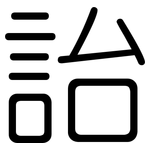 詒: 圓體