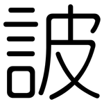 詖: 圓體