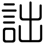 詘: 圓體