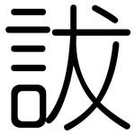 詙: 圓體