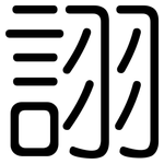 詡: 圓體