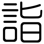詣: 圓體