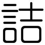 詰: 圓體