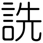 詵: 圓體