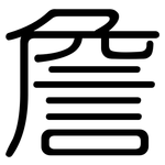 詹: 圓體