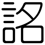 詺: 圓體