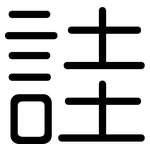 詿: 圓體