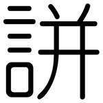 誁: 圓體
