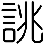 誂: 圓體