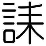 誄: 圓體