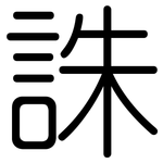 誅: 圓體