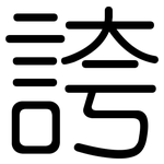 誇: 圓體 誇: 圓體