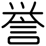 誉: 圓體