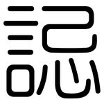誋: 圓體