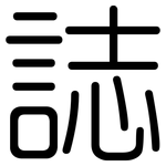 誌: 圓體 誌: 圓體