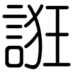 誑: 圓體