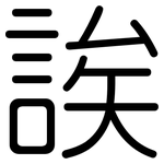 誒: 圓體 誒: 圓體