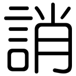 誚: 圓體
