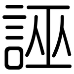 誣: 圓體 誣: 圓體