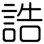 誥: 圓體