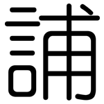 誧: 圓體