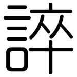 誶: 圓體