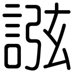 誸: 圓體