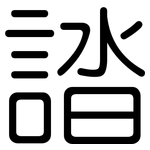 誻: 圓體