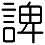 諀: 圓體