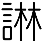 諃: 圓體